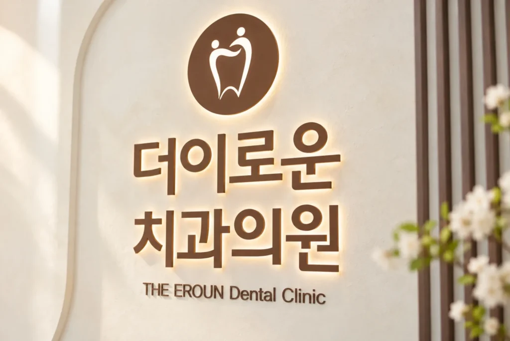 더이로운치과의원 사인을 촬영한 사람 없는 치과 공간 사진 2